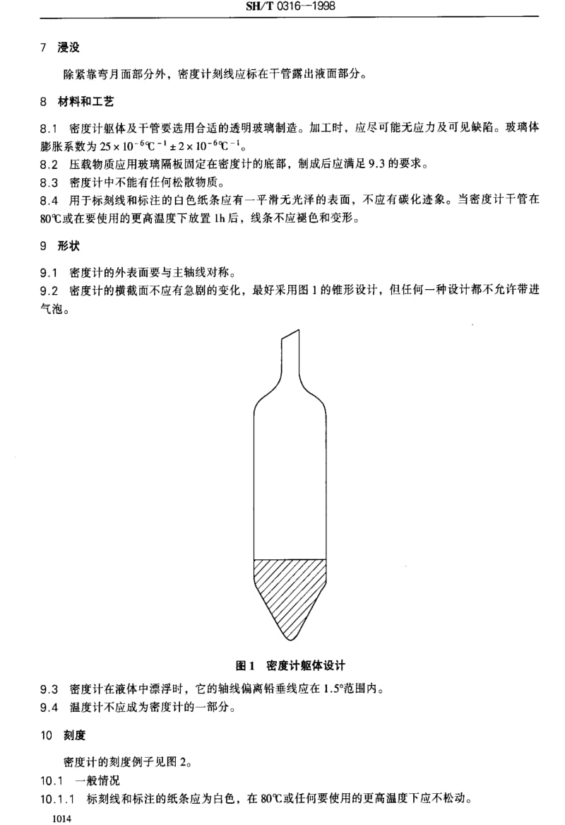 SHT 0316-1998 石油密度计技术条件.pdf_第3页