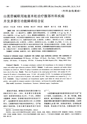 山莨菪碱联用地塞米松治疗腹部外科疾病并发多器官功能障碍综合征.pdf