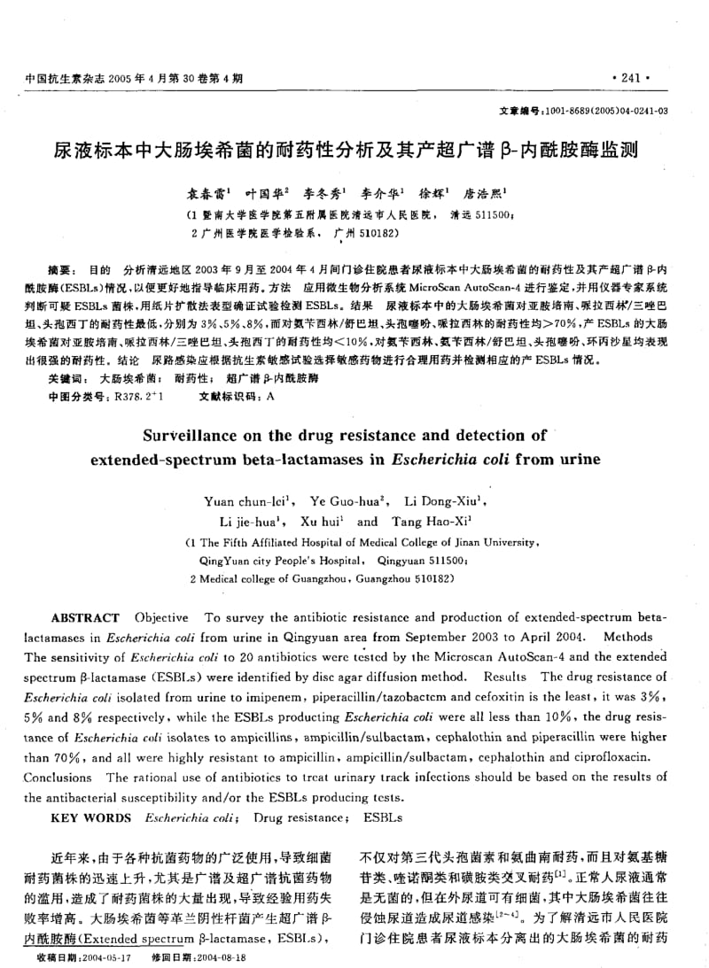 尿液标本中大肠埃希菌的耐药性分析及其产超广谱β内酰胺酶监测.pdf_第1页