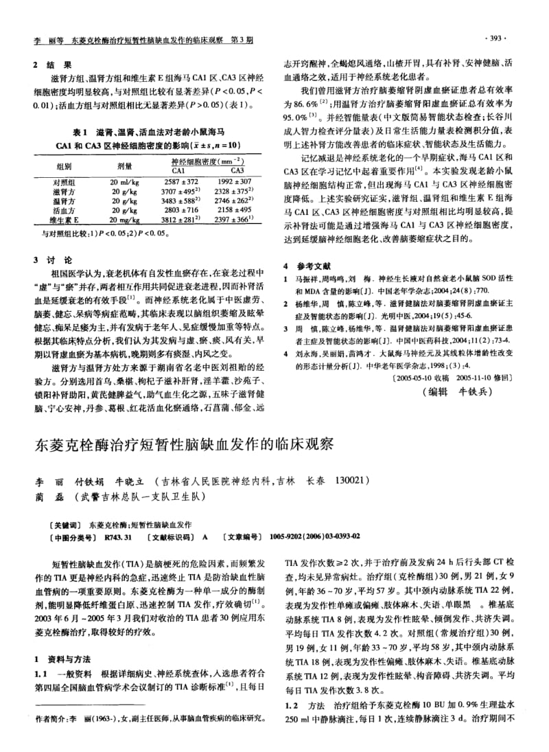 滋肾、温肾、活血三法对老龄小鼠海马区神经细胞密度的影响.pdf_第2页