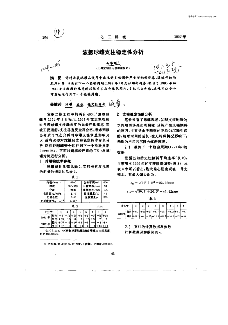 液氨球罐支柱稳定性分析.pdf_第1页