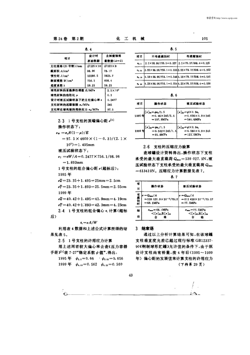 液氨球罐支柱稳定性分析.pdf_第2页