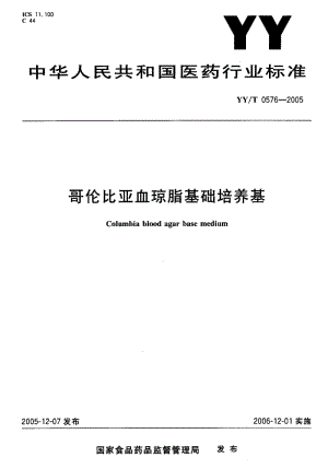 YY-T 0576-2005 哥伦比亚血琼脂基础培养基.pdf.pdf