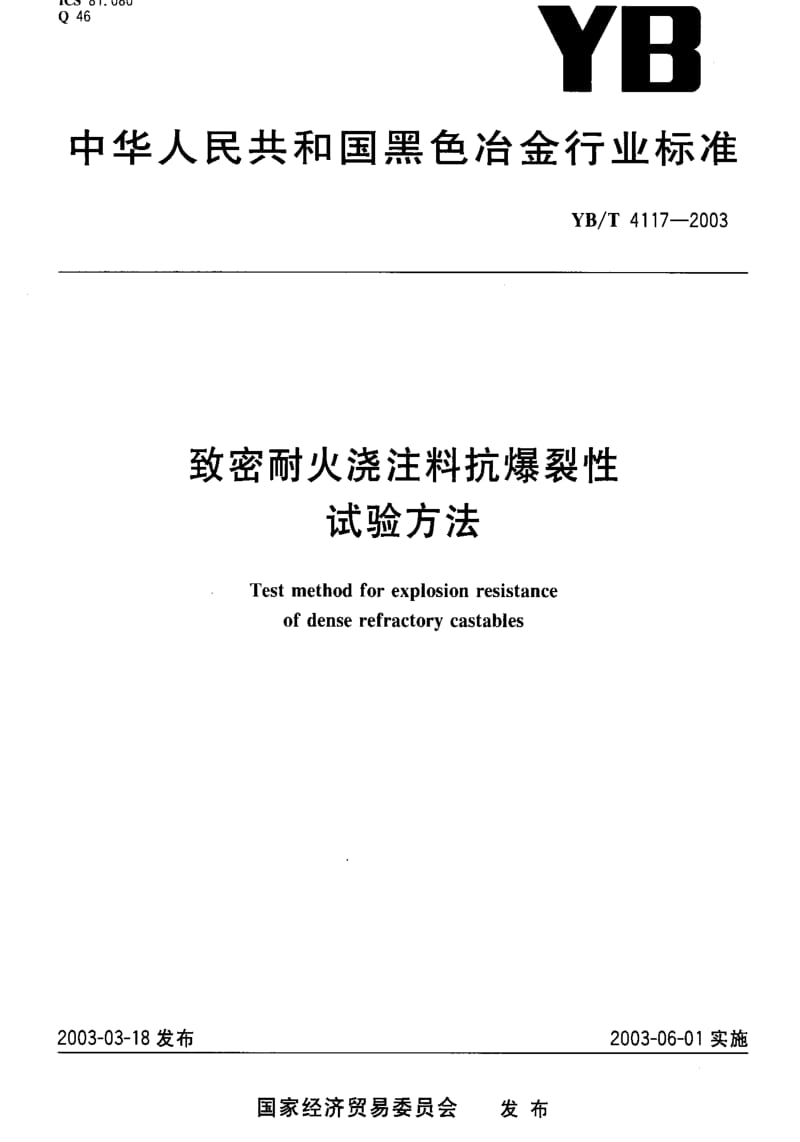 [冶金标准]-YBT 4117-2003 致密耐火浇注料抗爆裂性试验方法1.pdf_第1页