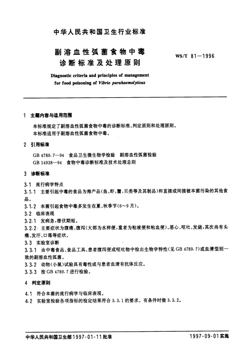 [卫生标准]-WST 81-1996 副溶血性弧菌食物中毒诊断标准及处理原则.pdf_第1页