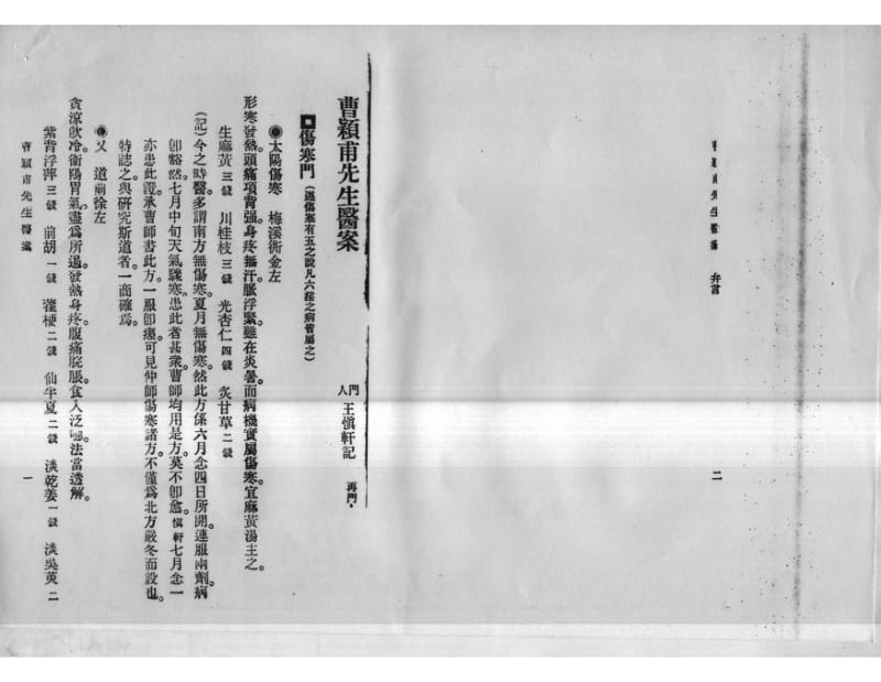 曹颖甫先生医案-绝对珍藏.pdf_第3页