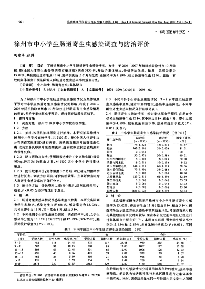 徐州市中小学生肠道寄生虫感染调查与防治评价.pdf_第1页