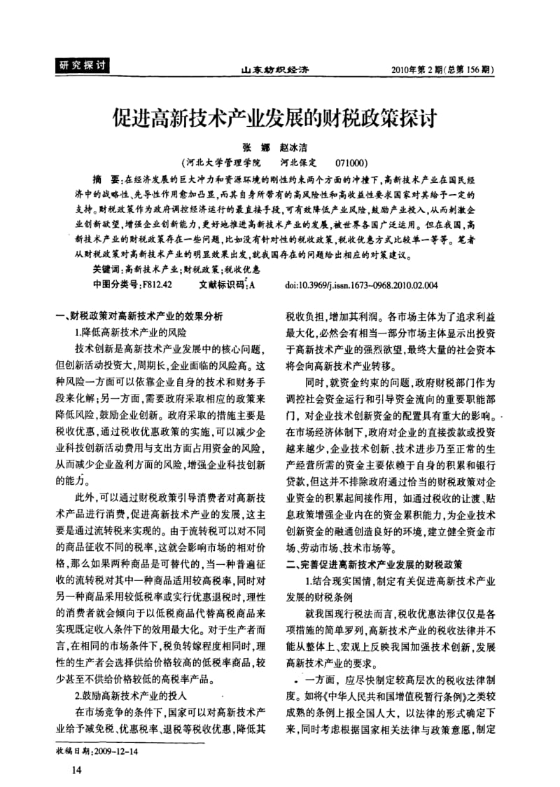 促进高新技术产业发展的财税政策探讨.pdf_第1页