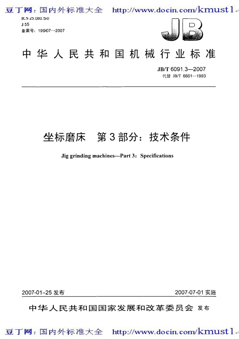 【JB机械标准大全】JBT 6091.3-2007 坐标磨床 第3部分：技术条件.pdf_第1页