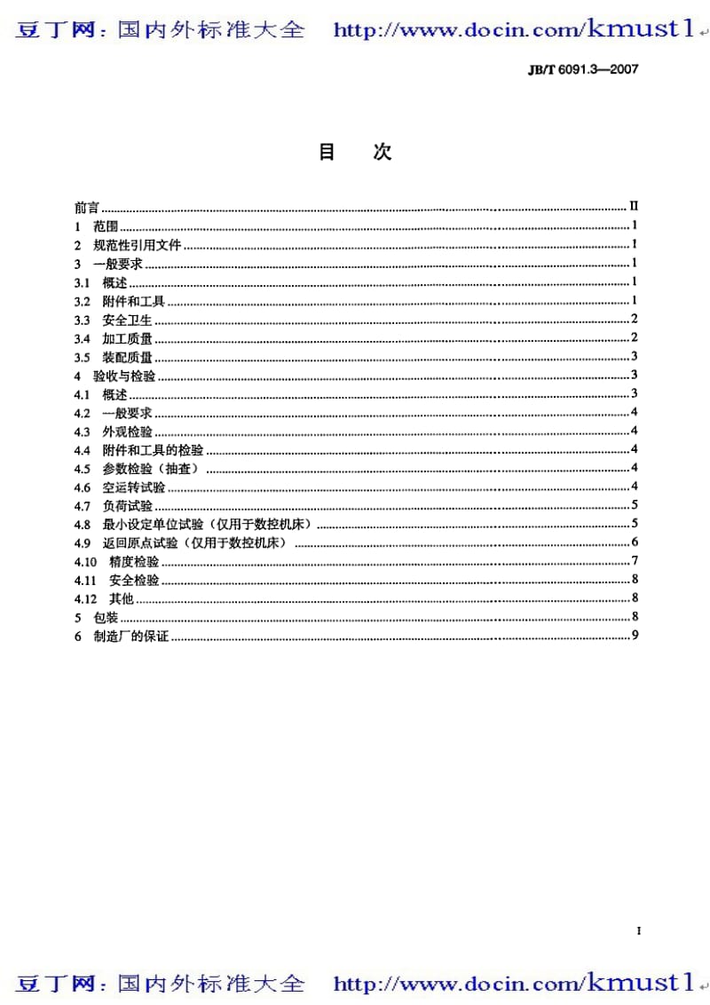 【JB机械标准大全】JBT 6091.3-2007 坐标磨床 第3部分：技术条件.pdf_第2页