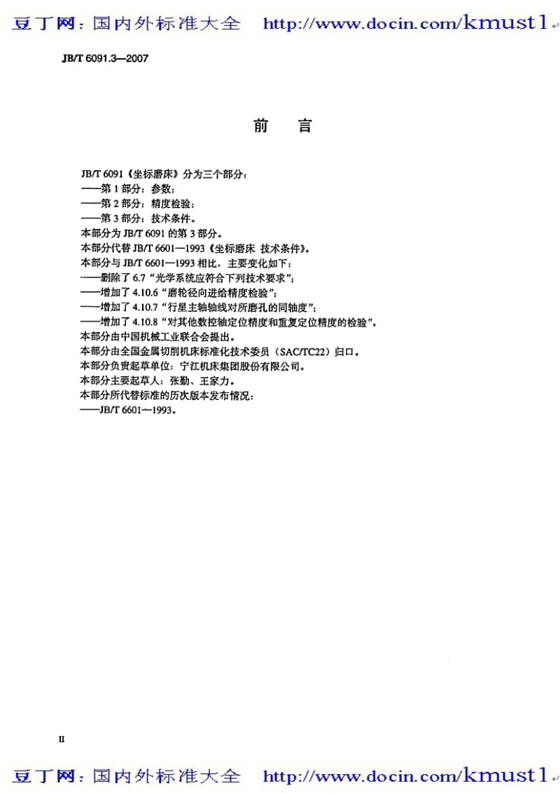 【JB机械标准大全】JBT 6091.3-2007 坐标磨床 第3部分：技术条件.pdf_第3页