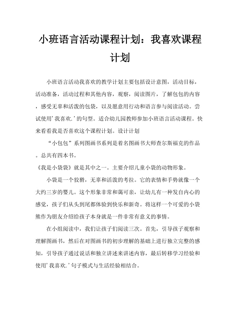 小班语言活动教案：我喜欢教案.doc_第1页