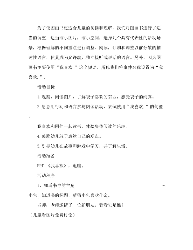 小班语言活动教案：我喜欢教案.doc_第2页