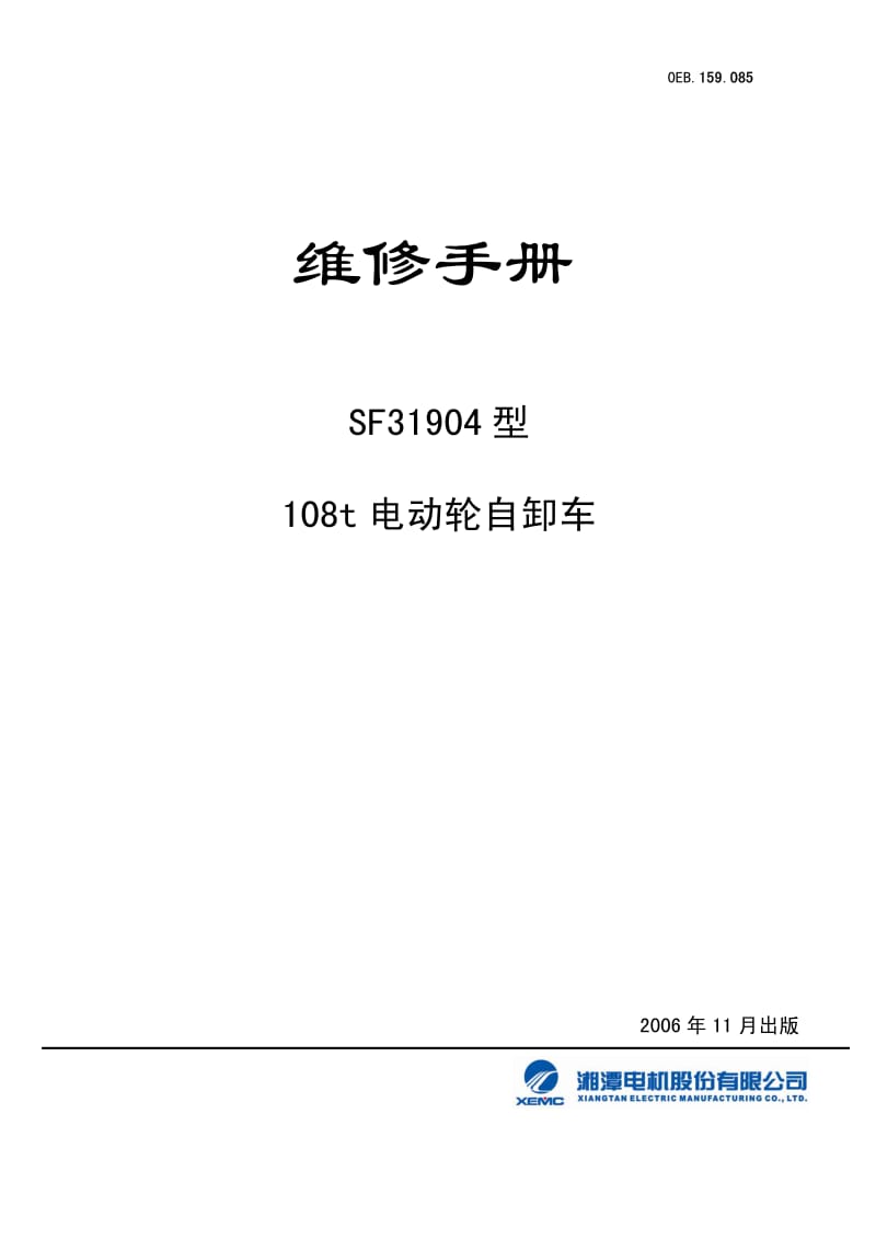 SF31904 型108t 电动轮自卸车维修手册.pdf_第1页