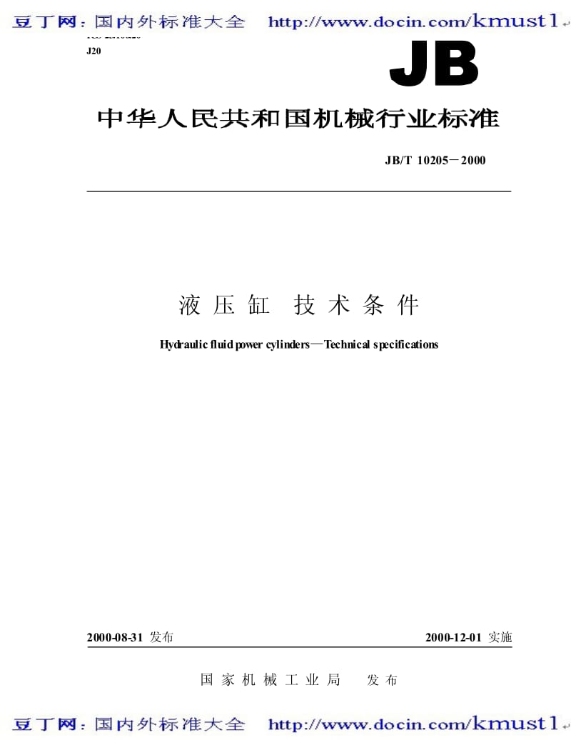 【JB机械标准大全】JBT 10205-2000 液压缸 技术条件.pdf_第1页