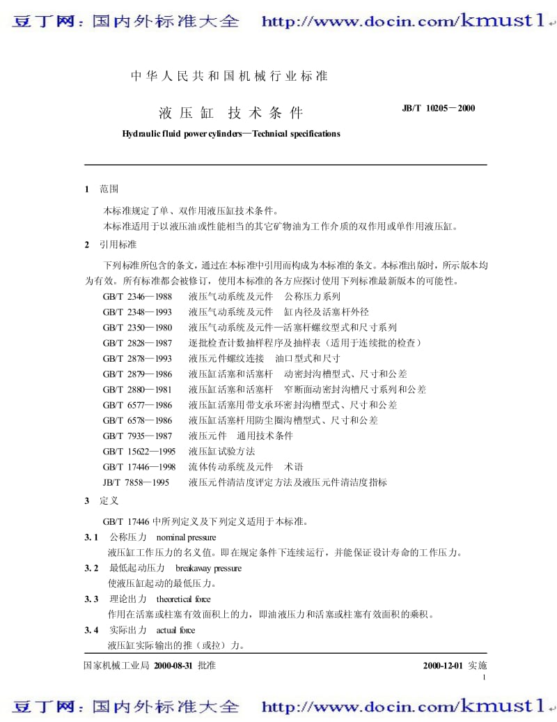 【JB机械标准大全】JBT 10205-2000 液压缸 技术条件.pdf_第3页