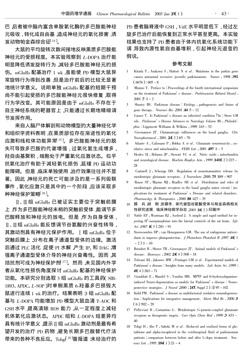 亲代谢型谷氨酸受体配基对黑质6-羟基多巴损毁大鼠的抗氧化作用.pdf_第3页