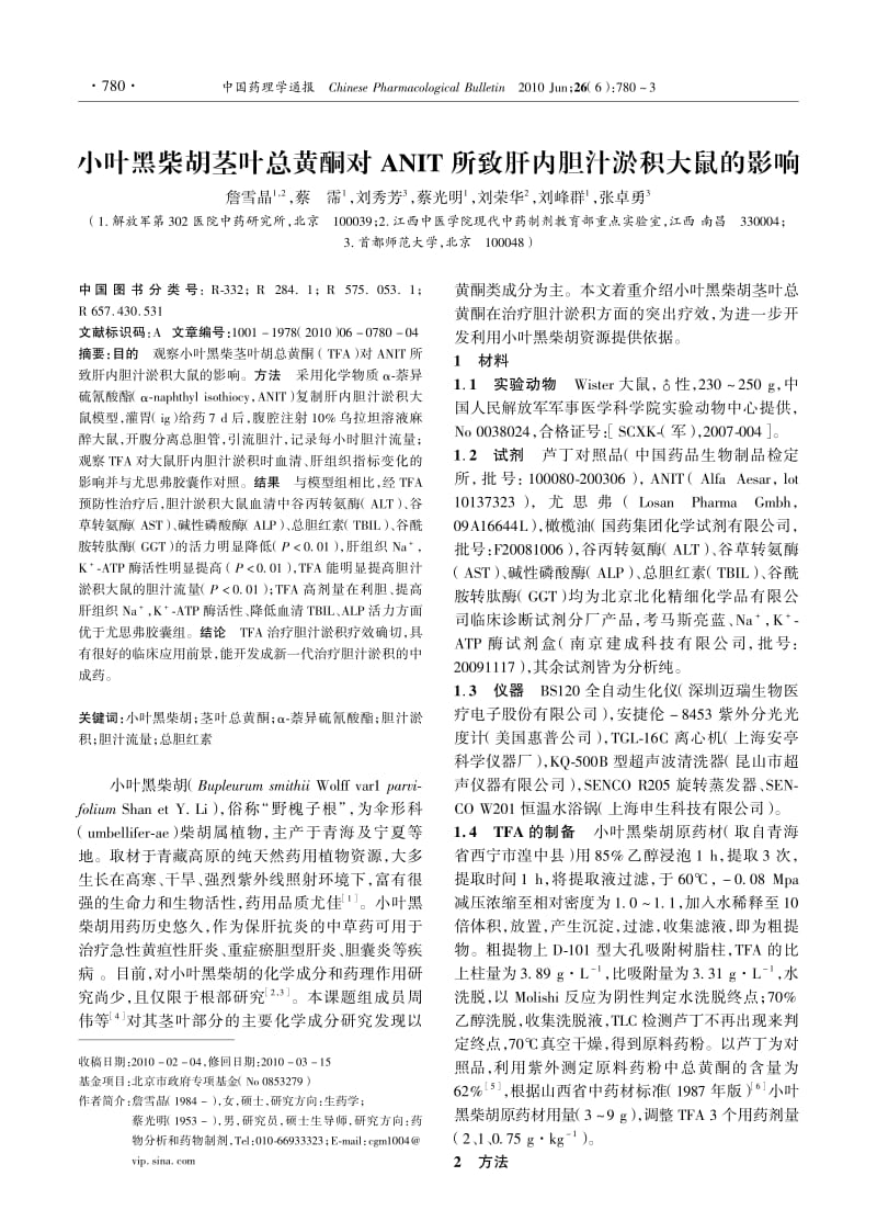 小叶黑柴胡茎叶总黄酮对ANIT所致肝内胆汁淤积大鼠的影响.pdf_第1页