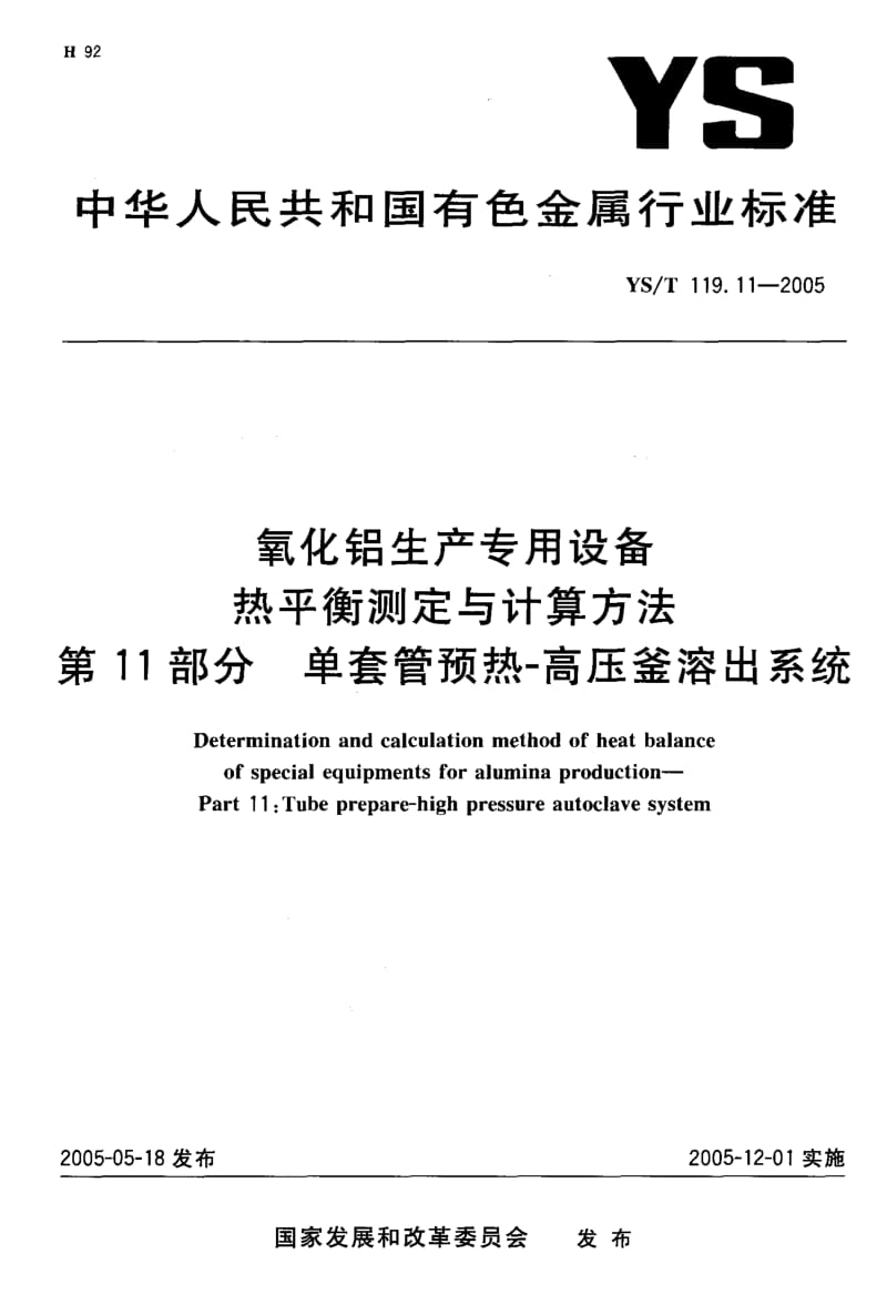 YS-T 119.11-2005 氧化铝生产专用设备 热平衡测定与计算方法 第ll部分：单套管预热-高压釜溶出系统.pdf.pdf_第1页