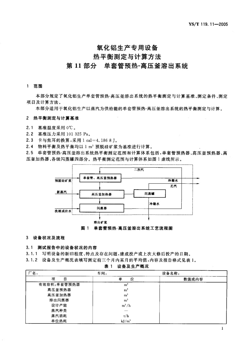 YS-T 119.11-2005 氧化铝生产专用设备 热平衡测定与计算方法 第ll部分：单套管预热-高压釜溶出系统.pdf.pdf_第3页