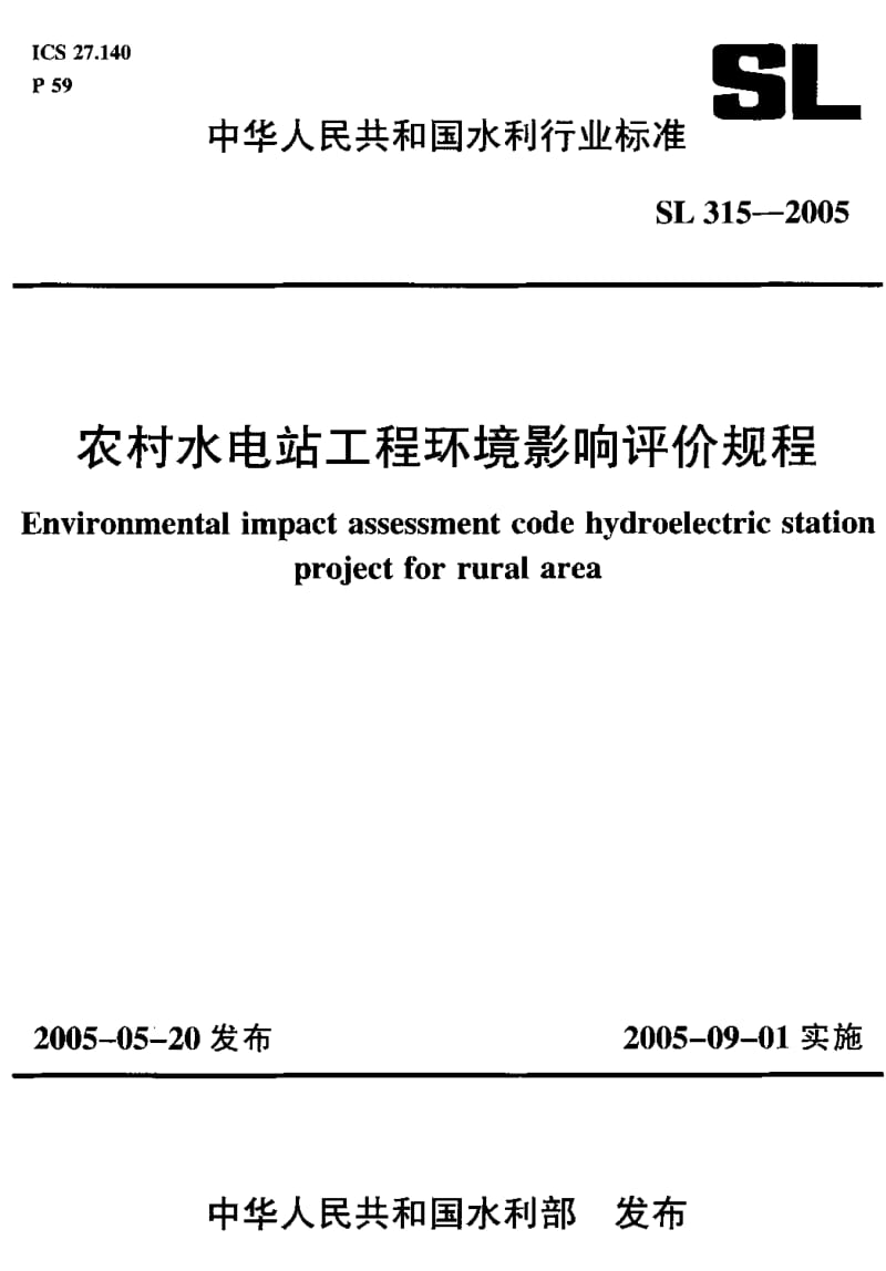 SL 315-2005 农村水电站工程环境影响评价规程.pdf.pdf_第1页