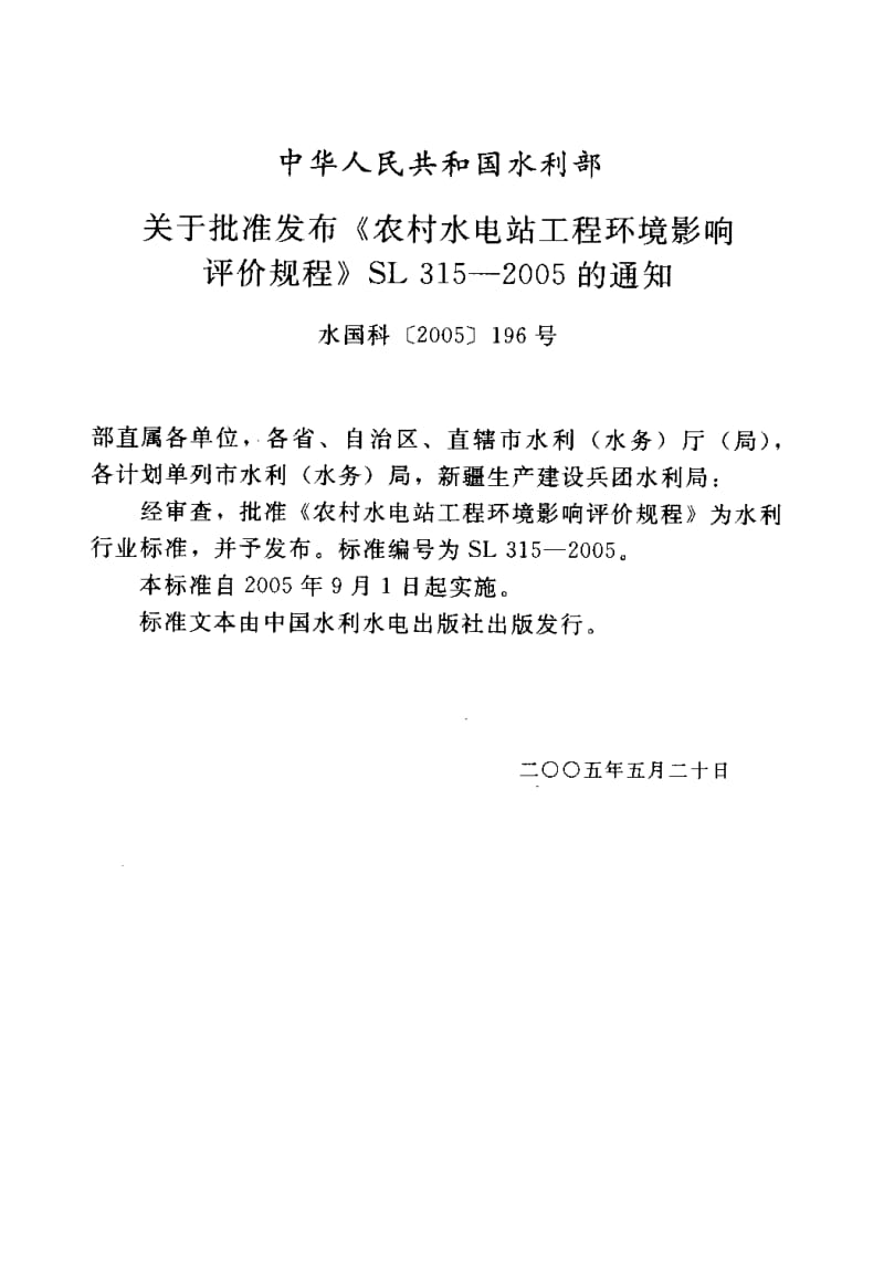 SL 315-2005 农村水电站工程环境影响评价规程.pdf.pdf_第2页