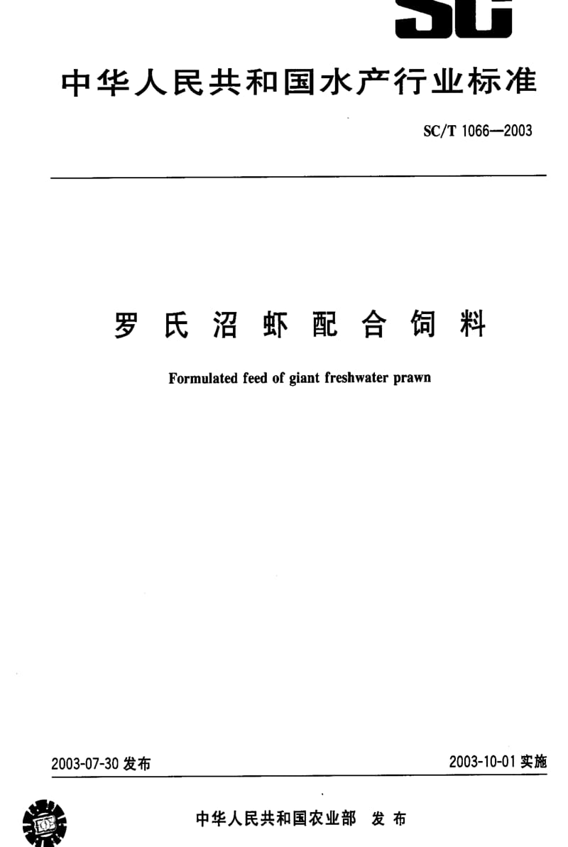 [水产标准]-SCT1066-2003.pdf_第1页