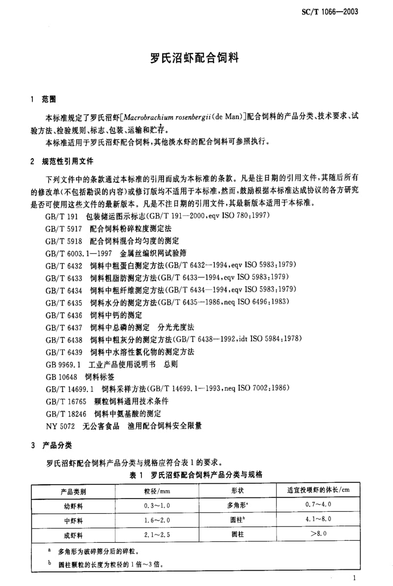 [水产标准]-SCT1066-2003.pdf_第3页