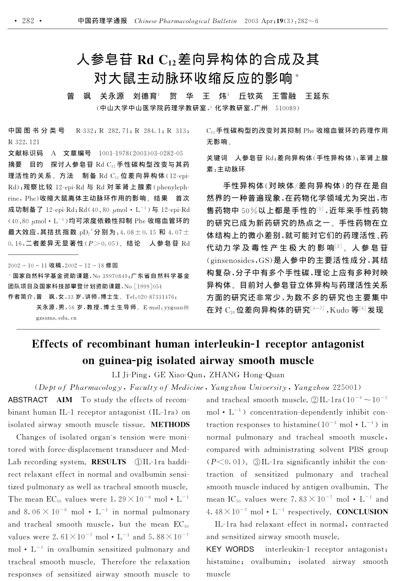 人参皂苷Rd C12差向异构体的合成及其对大鼠主动脉环收缩反应的影响.pdf_第1页