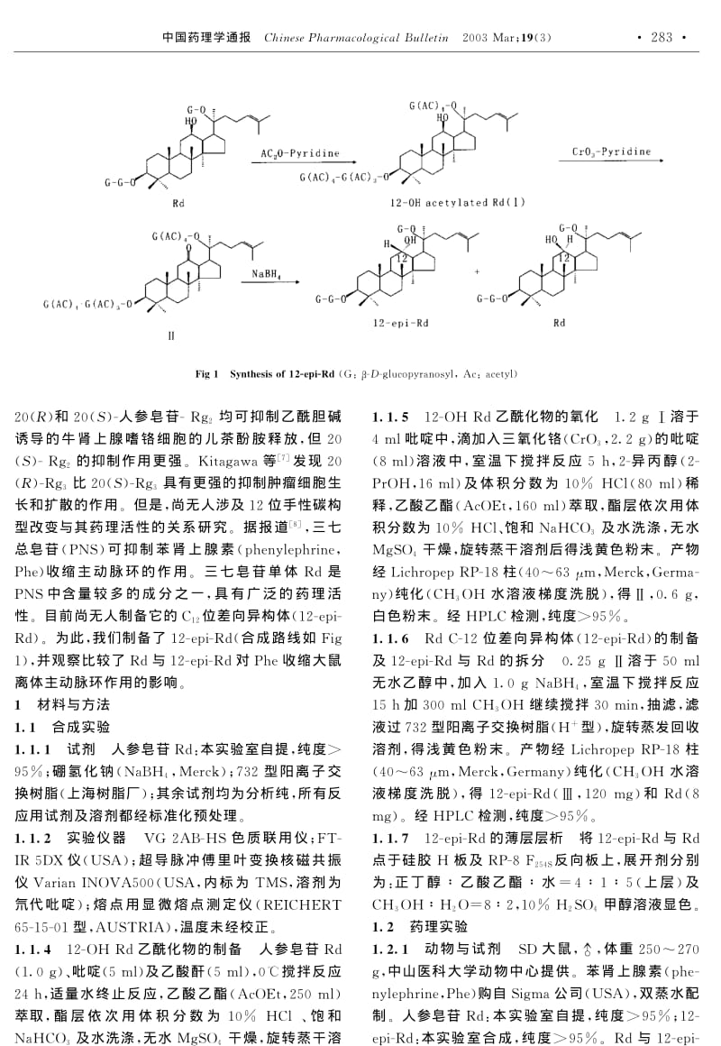 人参皂苷Rd C12差向异构体的合成及其对大鼠主动脉环收缩反应的影响.pdf_第2页