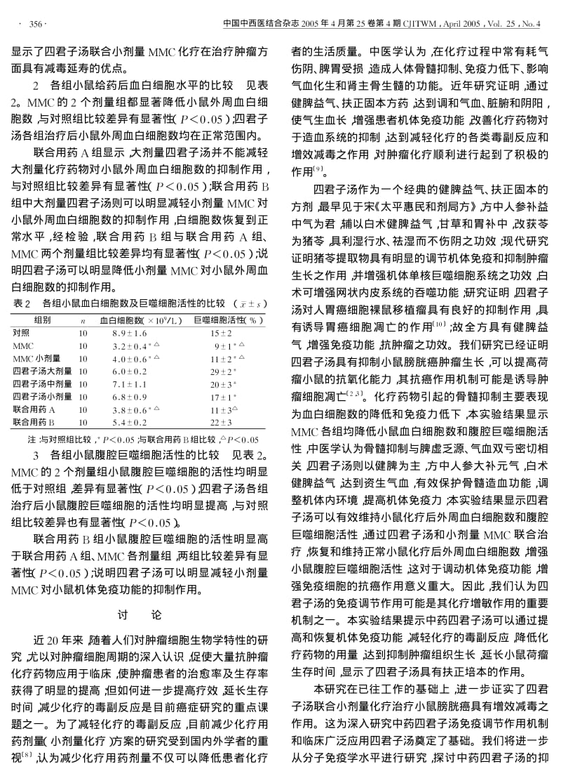 四君子汤对小鼠膀胱癌化疗的减毒增效作用.pdf_第3页