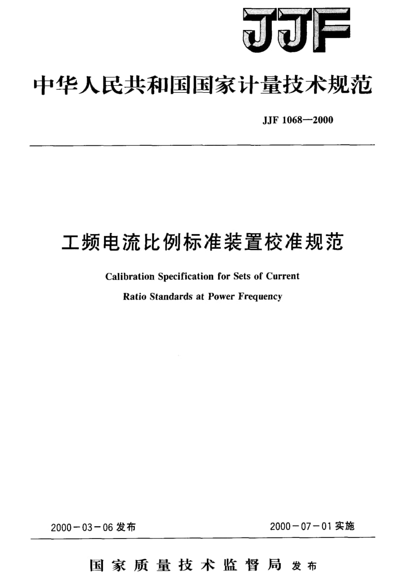 国家计量标准-JJF 1068-2000 工频电流比例标准装置校准规范.pdf_第1页