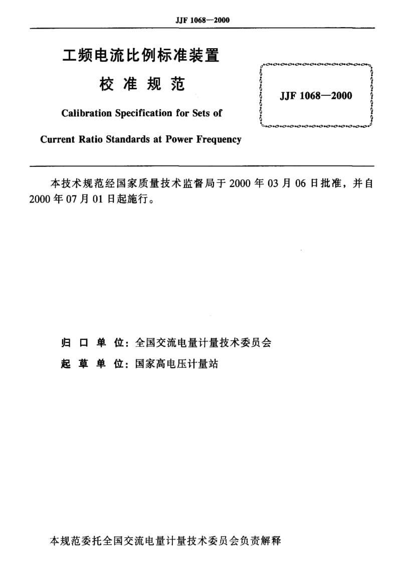 国家计量标准-JJF 1068-2000 工频电流比例标准装置校准规范.pdf_第2页