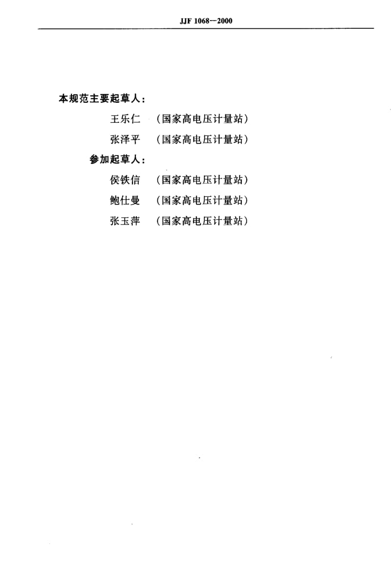 国家计量标准-JJF 1068-2000 工频电流比例标准装置校准规范.pdf_第3页