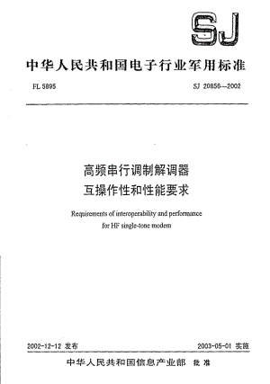 [电子标准]-SJ 20856-2002 高频串行调制解调器互操作和性能要求.pdf