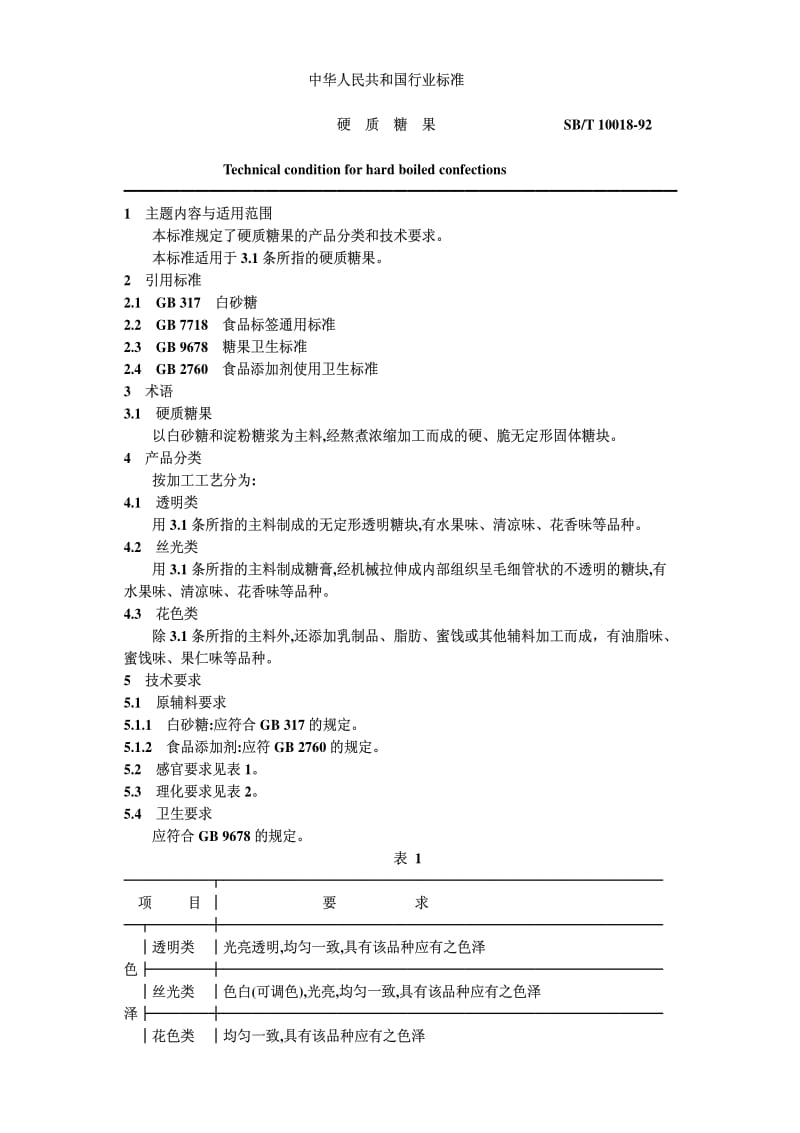 [商业标准]-SBT10018-1992.pdf_第1页