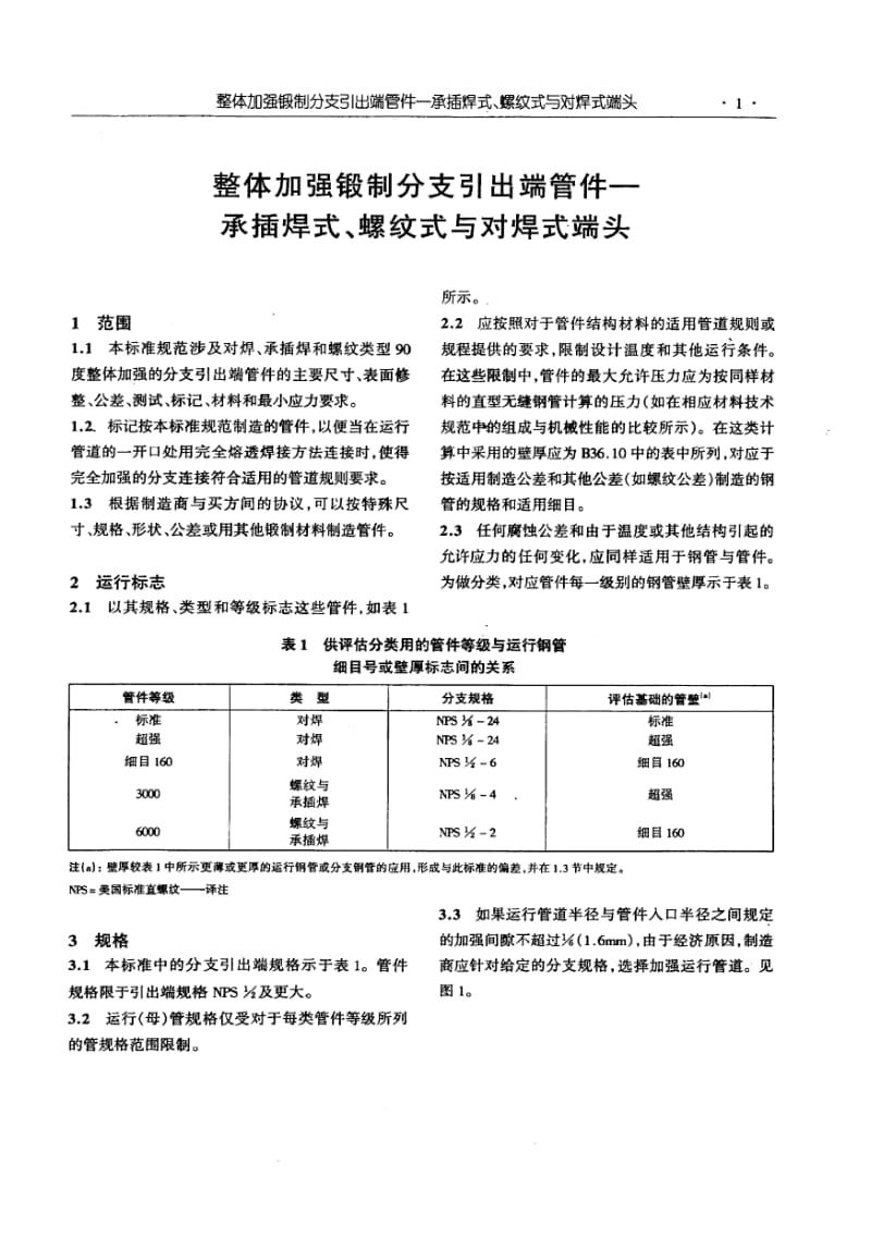 MSS SP-97-2001 中文版 整体加强锻制分支引出端管件—承插焊式、螺纹式与对焊式端头.pdf_第3页