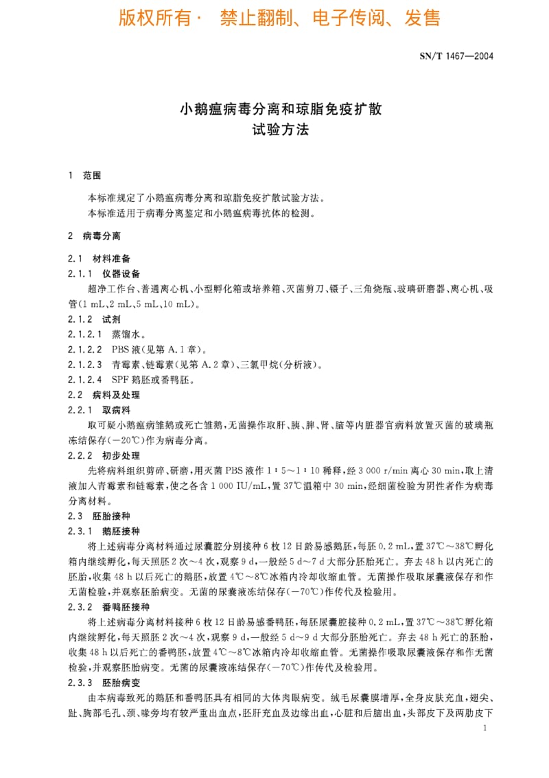 [商检标准]-SNT 1467-2004 小鹅瘟病毒分离和琼脂免疫扩散试验方法.pdf_第3页