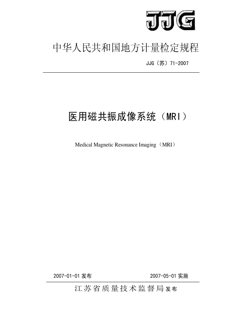 [国家计量标准]-JJG(苏)71-2007 医用磁共振成像系统(MRI)检定规程.pdf_第1页