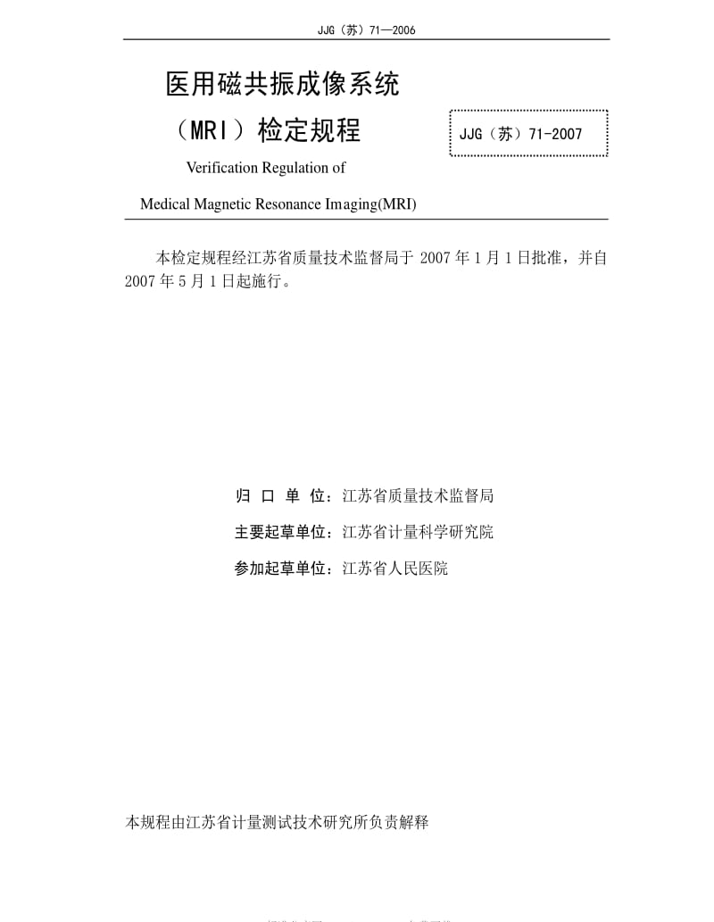 [国家计量标准]-JJG(苏)71-2007 医用磁共振成像系统(MRI)检定规程.pdf_第2页