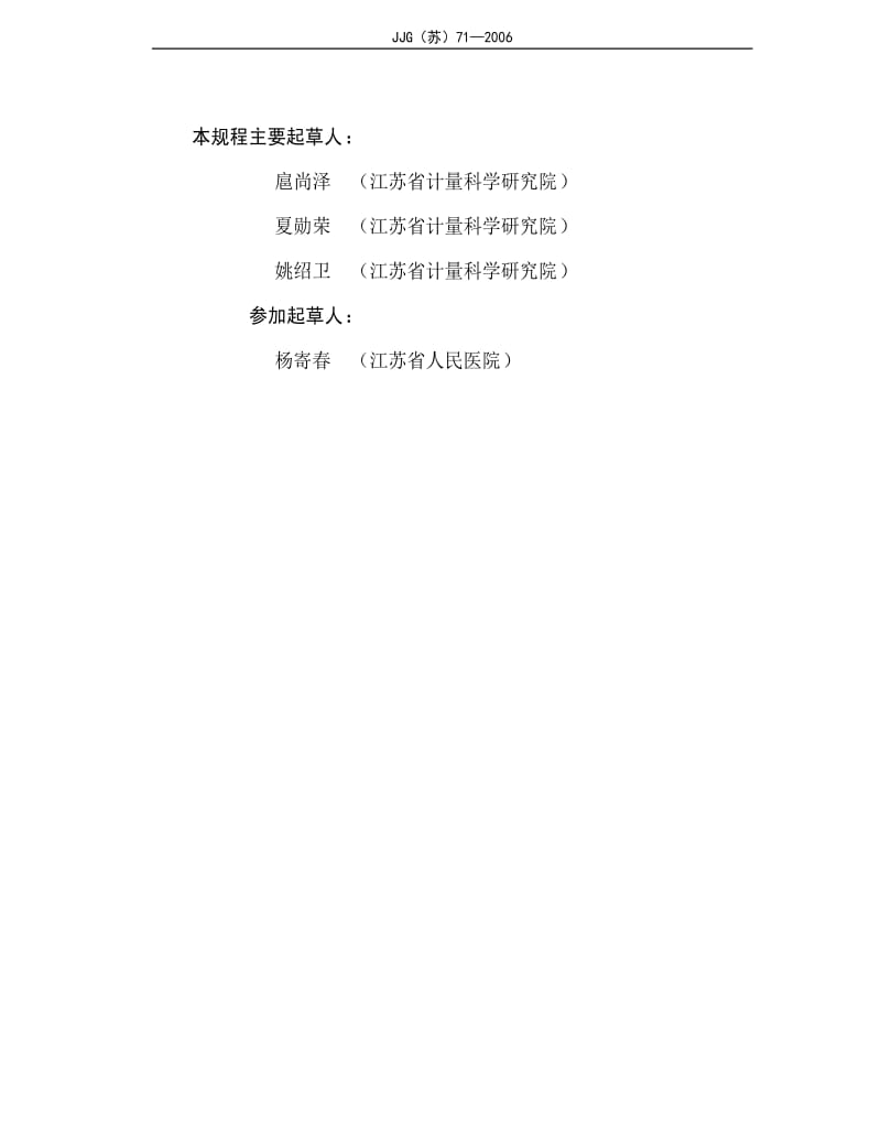 [国家计量标准]-JJG(苏)71-2007 医用磁共振成像系统(MRI)检定规程.pdf_第3页