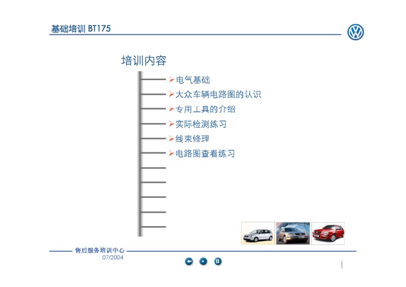 上海大众维修基础培训BT175.pdf_第2页