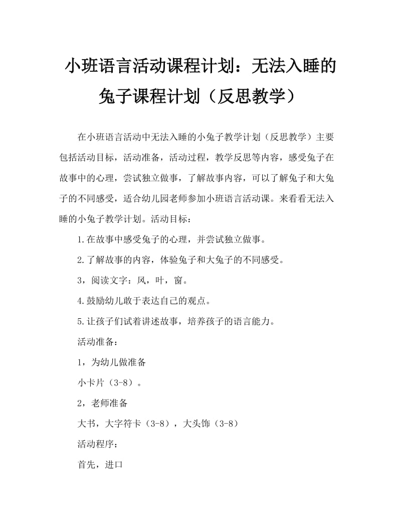 小班语言活动教案：睡不着的小兔子教案(附教学反思).doc_第1页