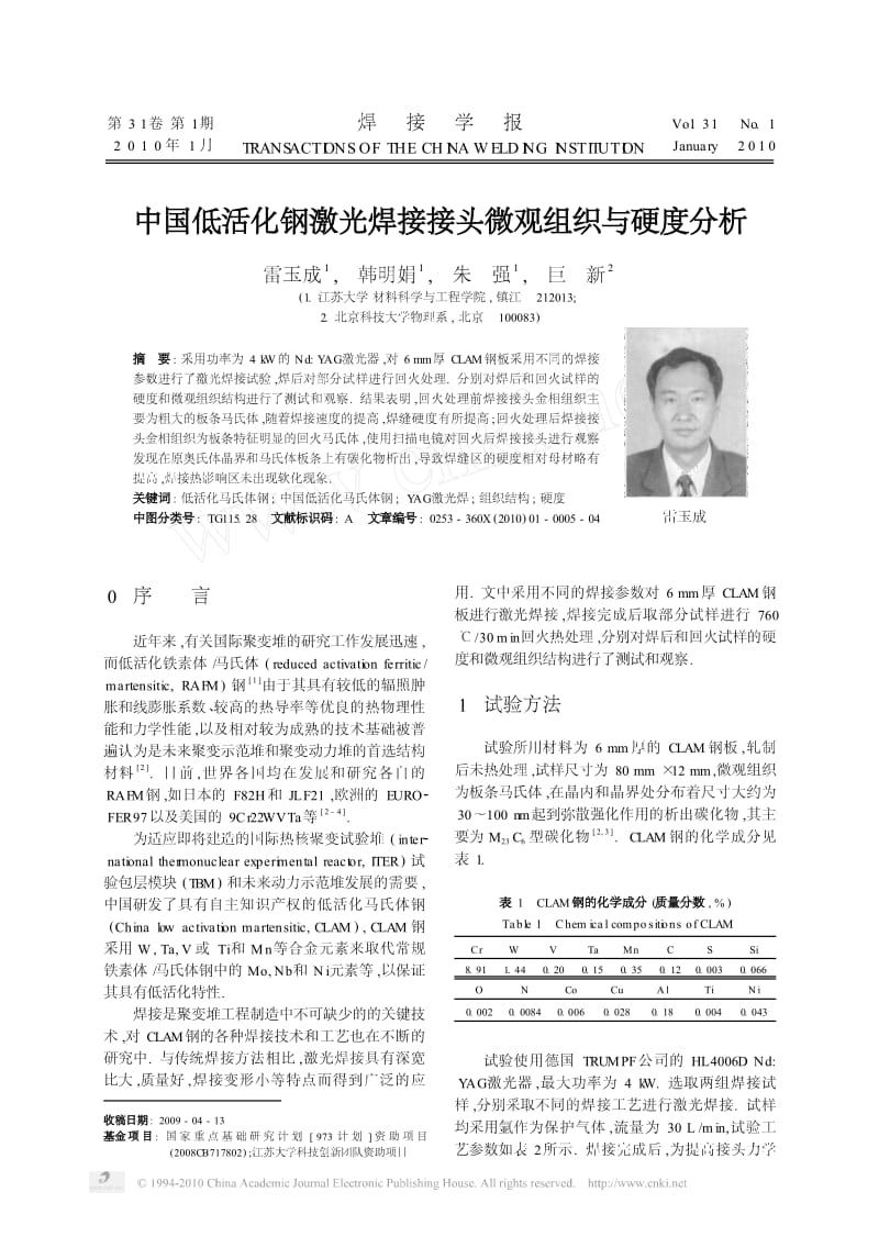 中国低活化钢激光焊接接头微观组织与硬度分析.pdf_第1页