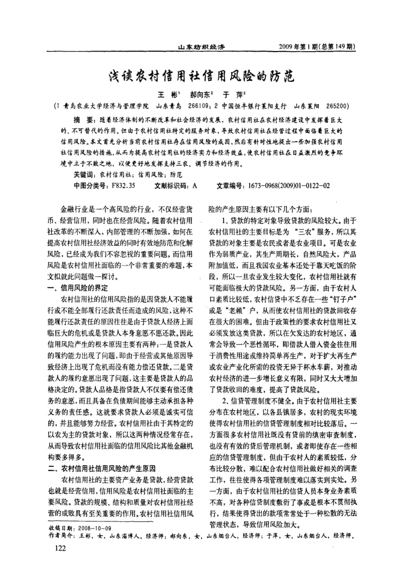 浅谈农村信用社信用风险的防范.pdf_第1页