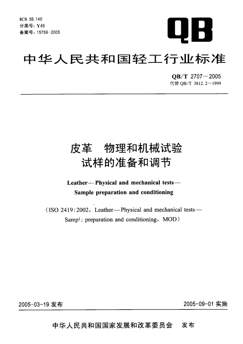 QB-T 2707-2005 皮革 物理和机械试验 试样的准备和调节.pdf.pdf_第1页