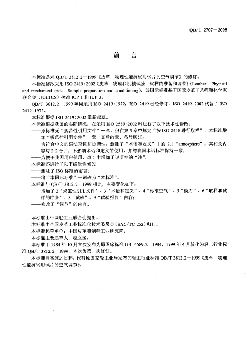 QB-T 2707-2005 皮革 物理和机械试验 试样的准备和调节.pdf.pdf_第2页