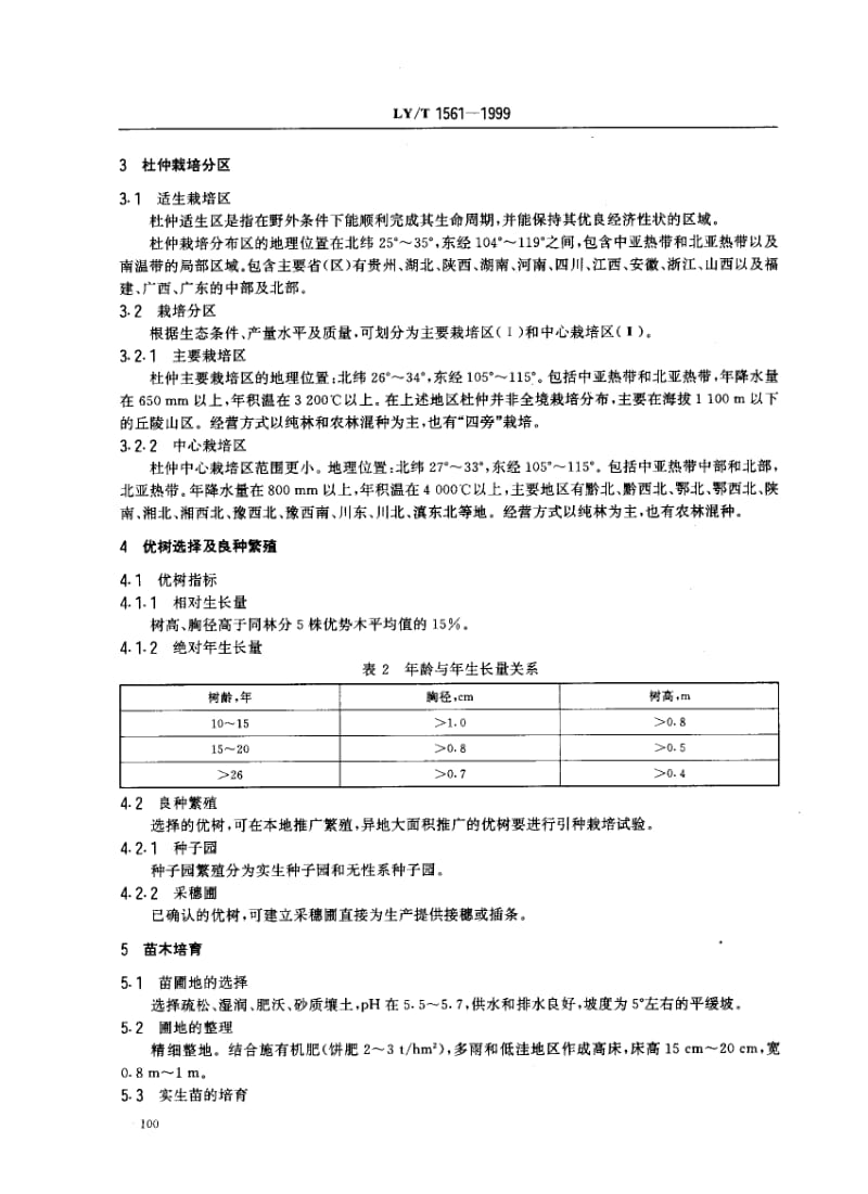 LY-T 1561-1999 杜仲丰产技术.pdf.pdf_第3页