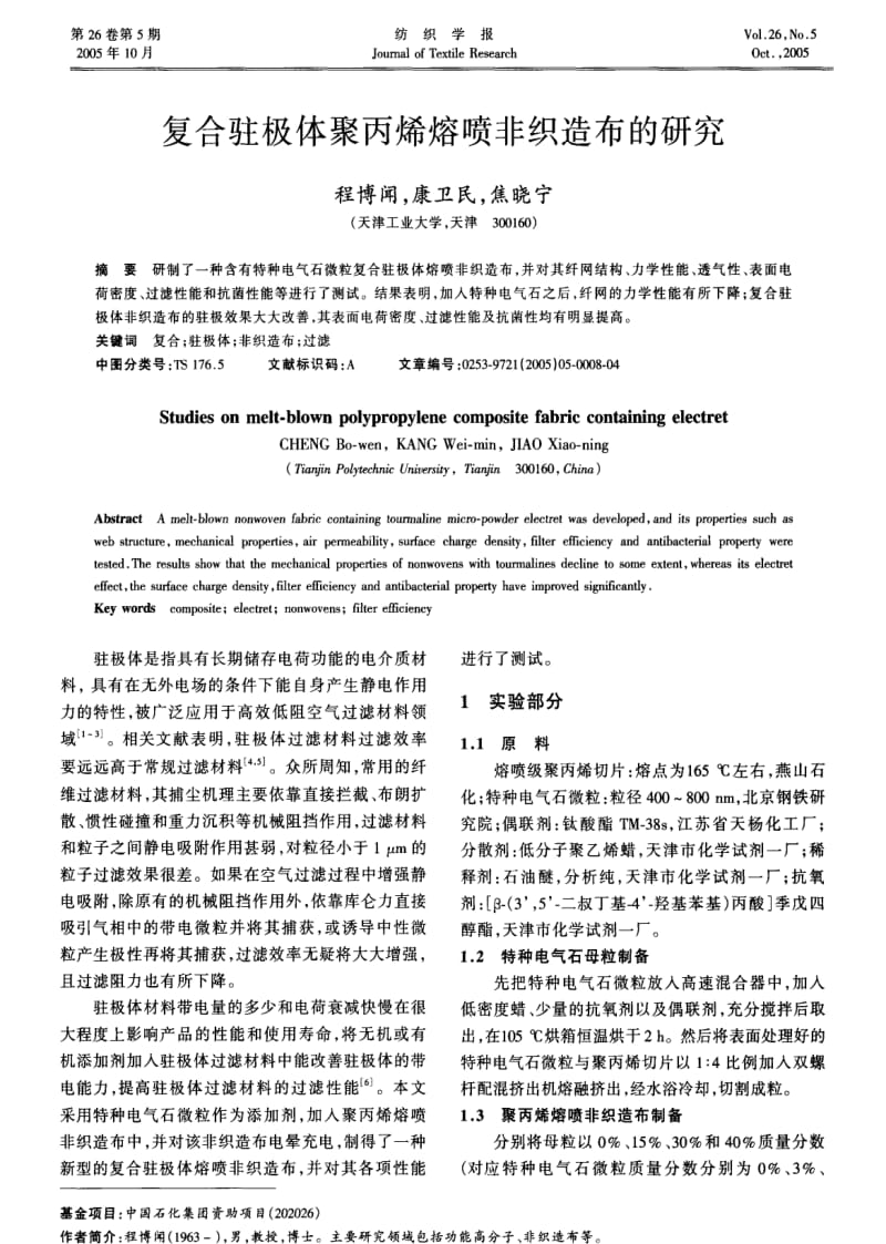 复合驻极体聚丙烯熔喷非织造布的研究.pdf_第1页