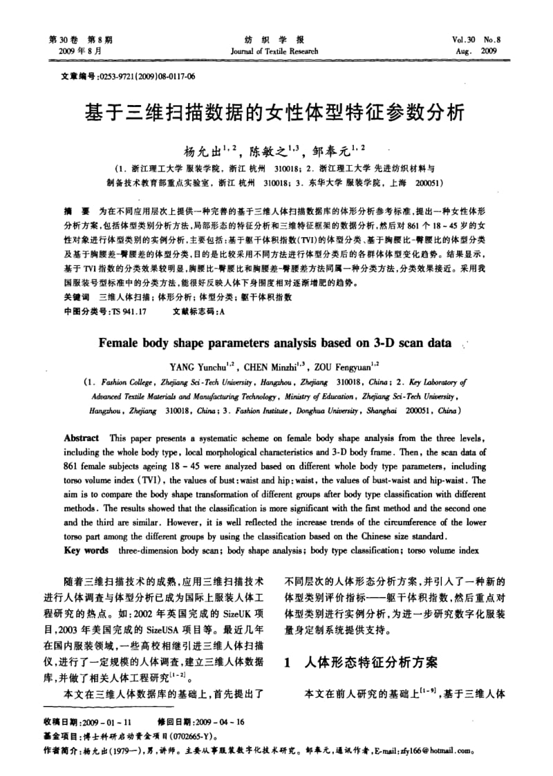 基于三维扫描数据的女性体型特征参数分析.pdf_第1页